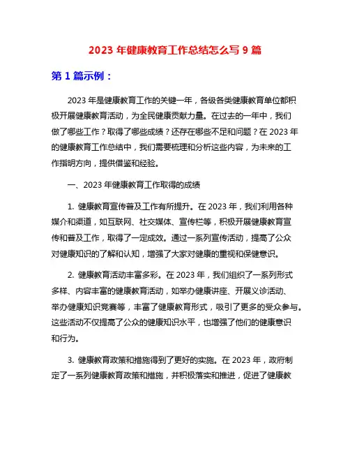 2023年健康教育工作总结怎么写9篇