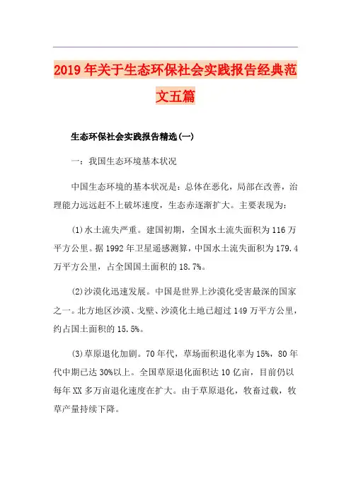 关于生态环保社会实践报告经典范文五篇