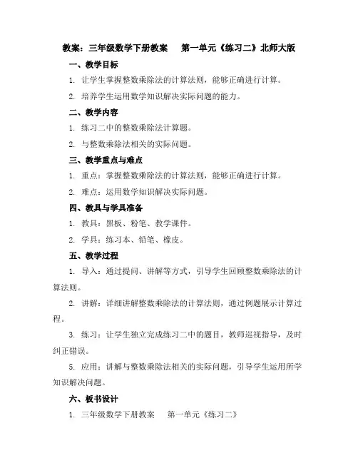 三年级数学下册教案第一单元《练习二》北师大版