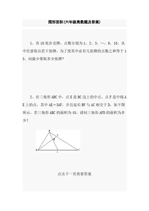 图形面积(六年级奥数题及答案)