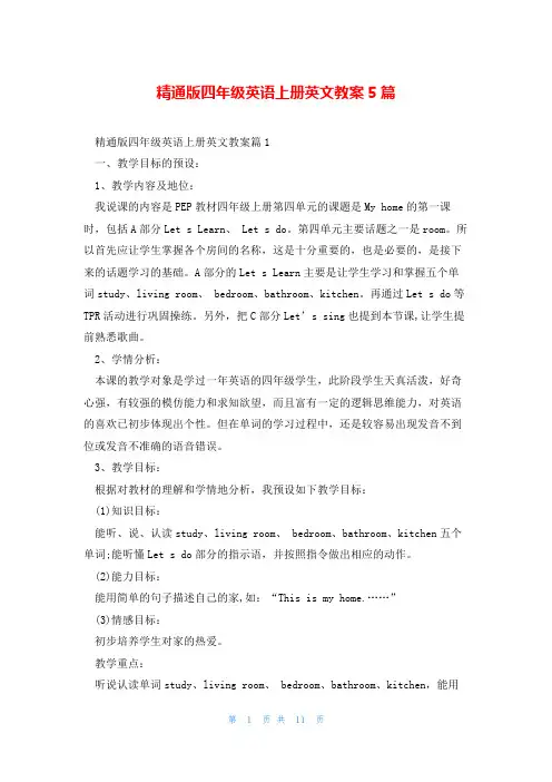 精通版四年级英语上册英文教案5篇