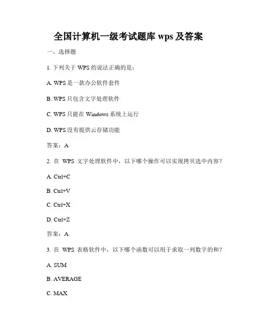 全国计算机一级考试题库wps及答案