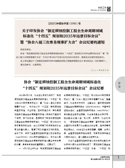 协会“制定腐蚀控制工程全生命周期领域标准化“十四五”规划和2035年远景目标会议”会议纪要