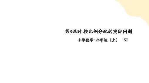 苏教版小学数学六年级上册《按比例分配的实际问题》课件