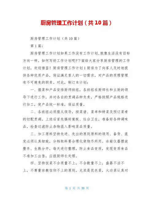厨房管理工作计划(共10篇)