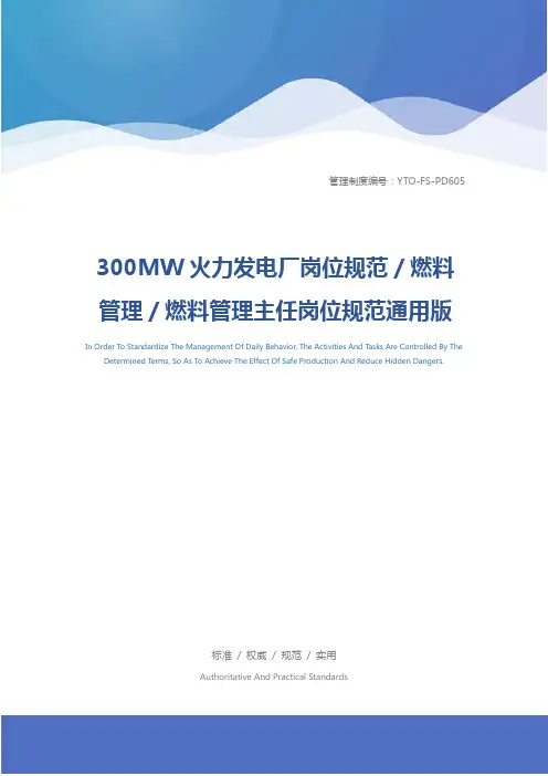 300MW火力发电厂岗位规范／燃料管理／燃料管理主任岗位规范通用版