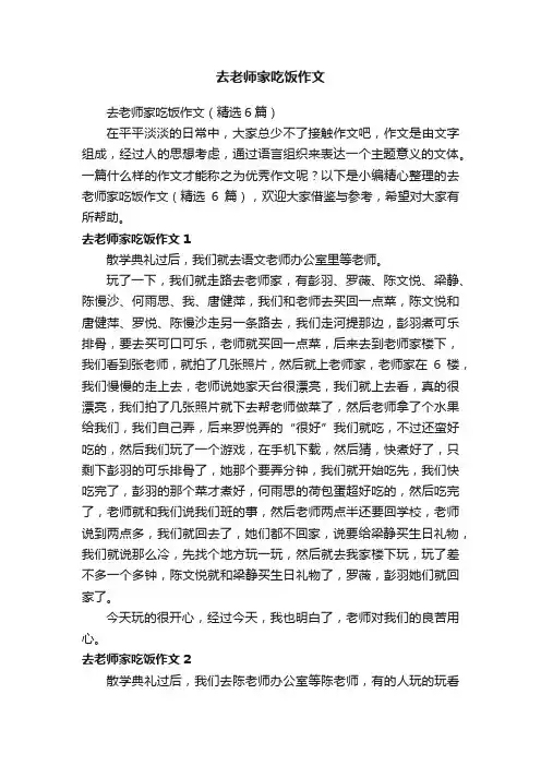 去老师家吃饭作文（精选6篇）