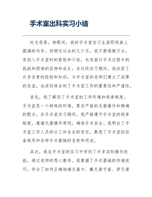 手术室出科实习小结