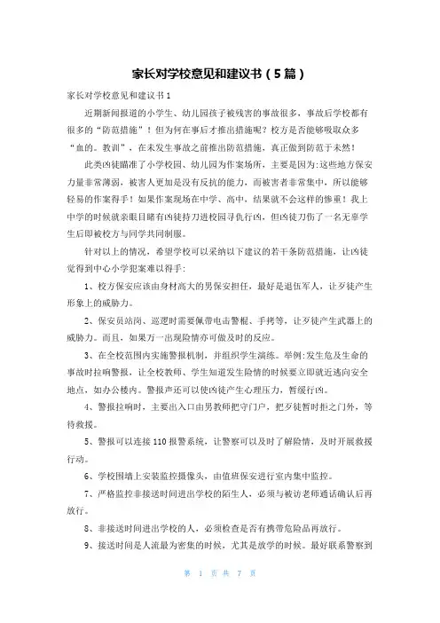 家长对学校意见和建议书（5篇）