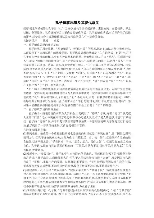 孔子德政思想及其现代意义