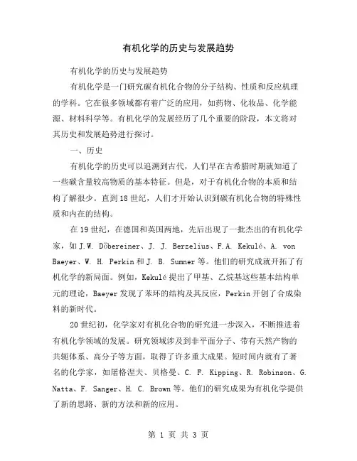 有机化学的历史与发展趋势
