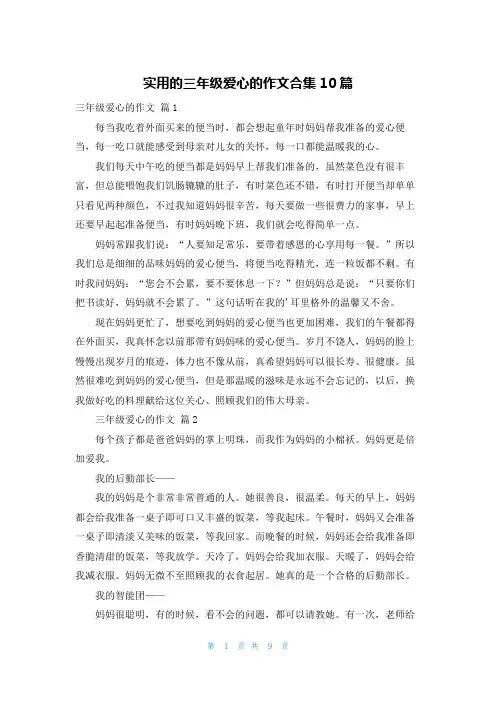 实用的三年级爱心的作文合集10篇