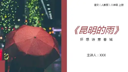 《昆明的雨》人教版八年级上册语文PPT课件
