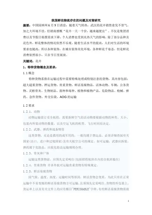 我国鲜花物流存在的问题及对策研究 (1)