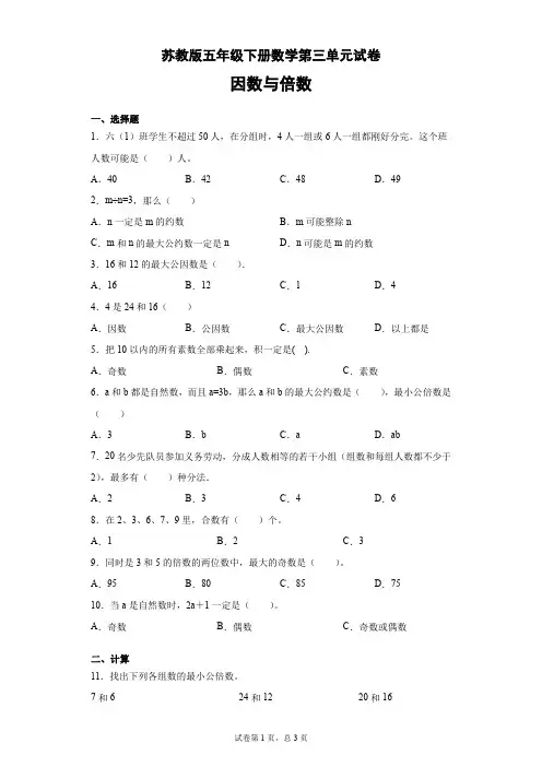 五年级下册数学试卷   第三单元试卷苏教版(含答案)