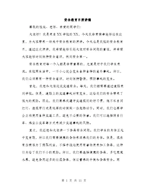 安全教育日演讲稿（5篇）