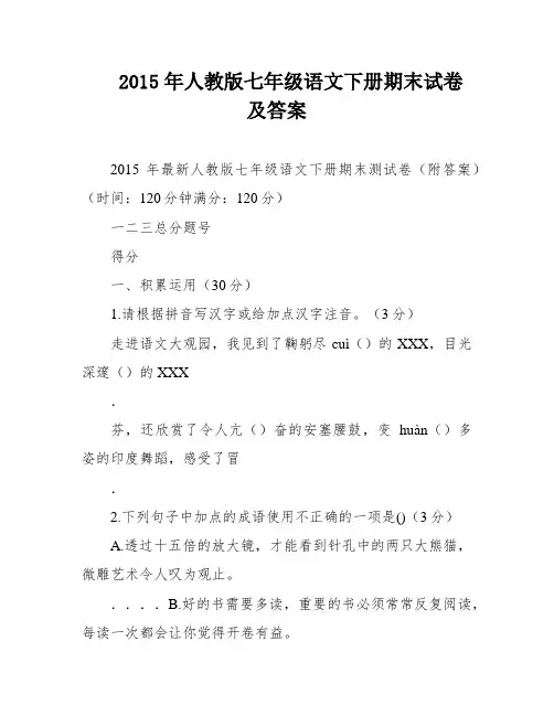 2015年人教版七年级语文下册期末试卷及答案