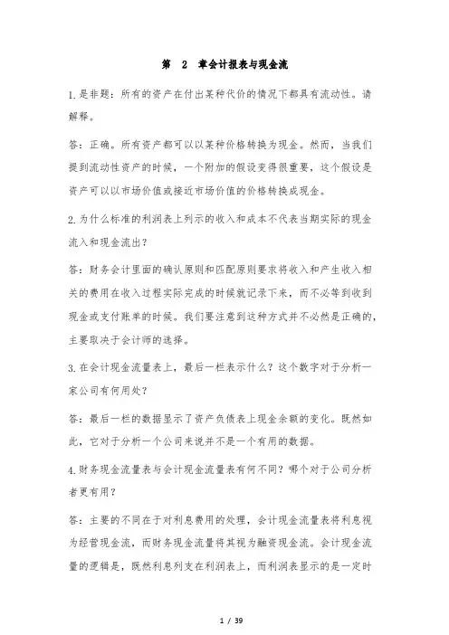 中央财经大学公司理财中文版第九版第二章答案