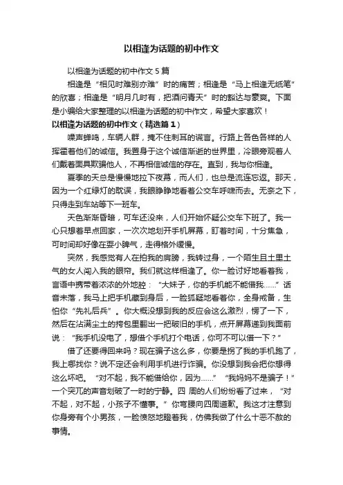 以相逢为话题的初中作文