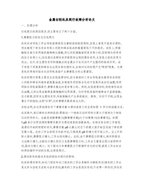 金属切削机床爬行故障分析论文职称论文范文