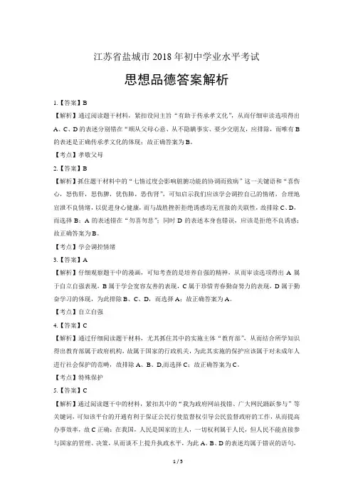 2018年江苏省盐城市中考思想品德试卷-答案