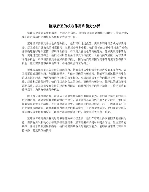 篮球后卫的核心作用和能力分析