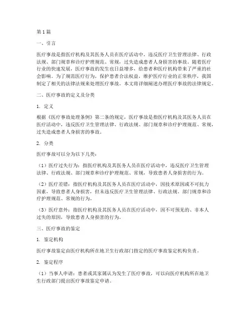办理医疗事故的法律规定(3篇)