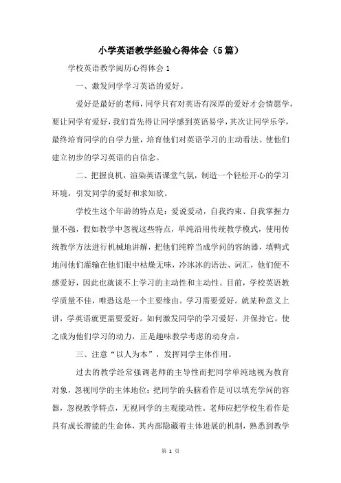 小学英语教学经验心得体会(5篇)