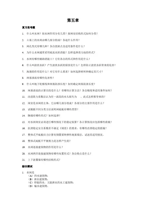 水工建筑物——水闸习题及答案