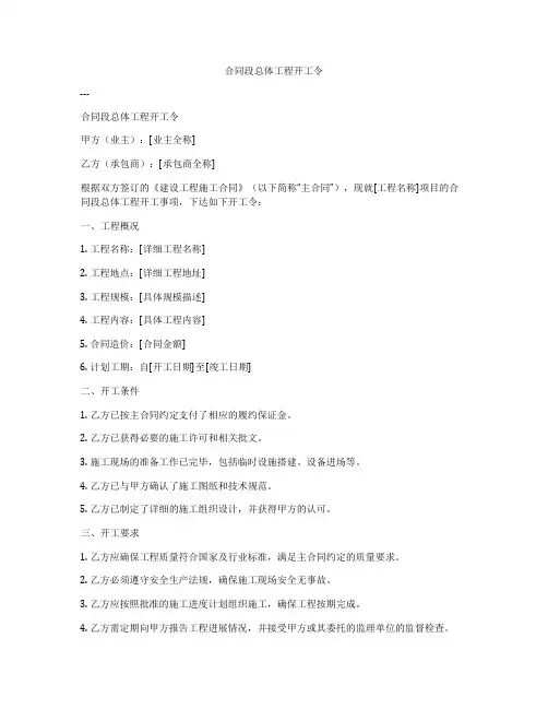 合同段总体工程开工令