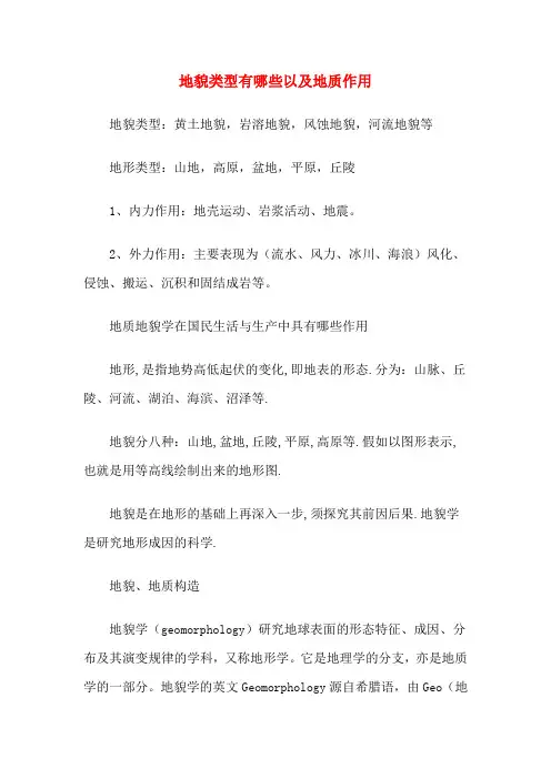 地貌类型有哪些以及地质作用