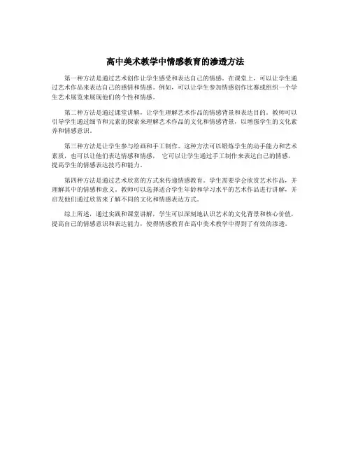 高中美术教学中情感教育的渗透方法