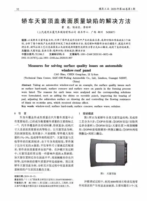 轿车天窗顶盖表面质量缺陷的解决方法