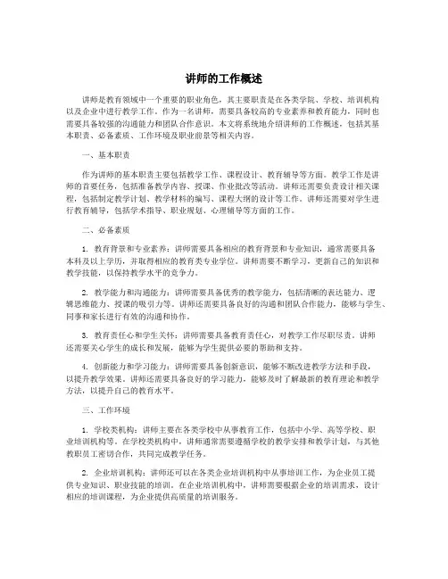 讲师的工作概述