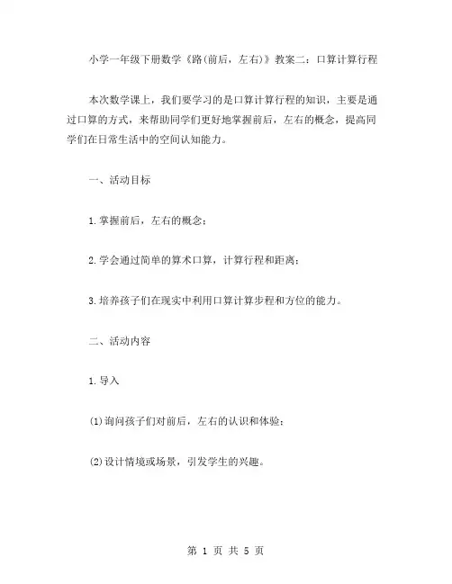 小学一年级下册数学《路(前后,左右)》教案二：口算计算行程
