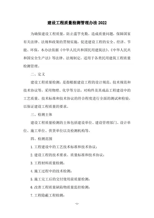 建设工程质量检测管理办法2022