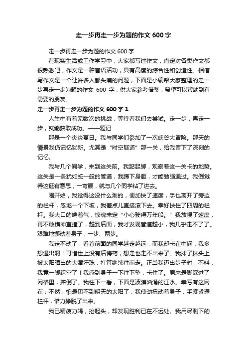 走一步再走一步为题的作文600字