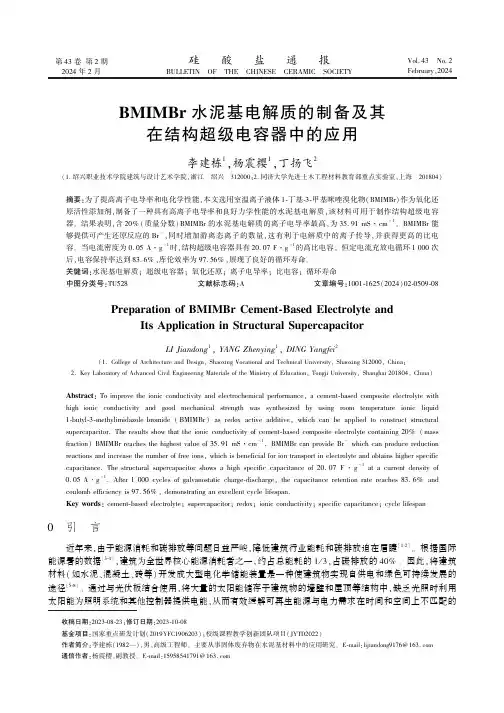 BMIMBr水泥基电解质的制备及其在结构超级电容器中的应用