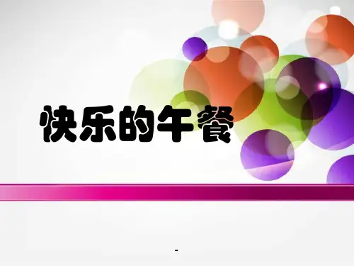 小学一年级数学上册快乐的午餐-PPT课件 