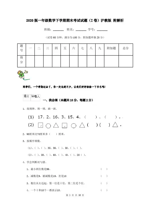 2020版一年级数学下学期期末考试试题(I卷)沪教版 附解析