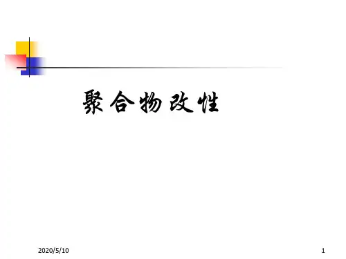 第2章 聚合物共混改性原理