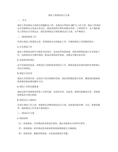 强电工程调试运行方案