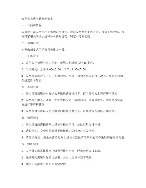 安全员上班考勤制度范本