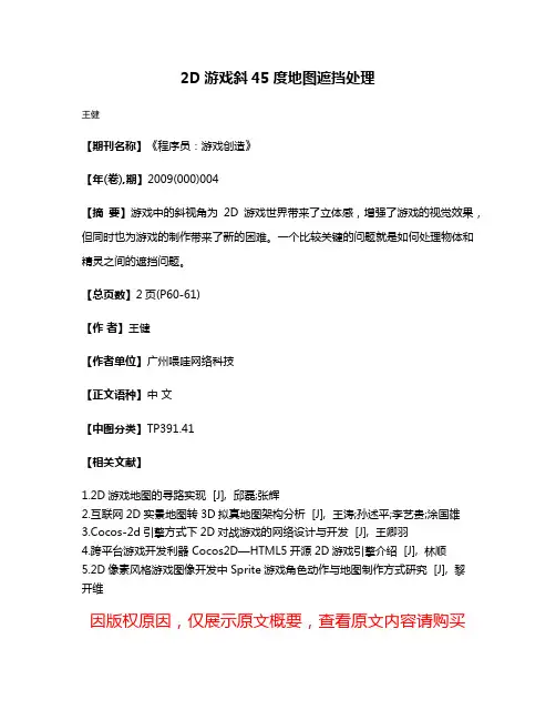 2D游戏斜45度地图遮挡处理