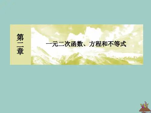 新教材高中数学第二章一元二次函数、方程和不等式2.3.2一元二次不等式的应用课件新人教A版必修第一册