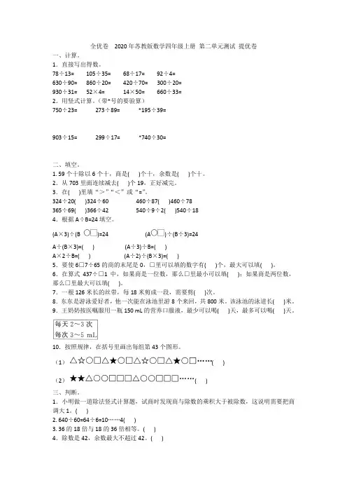 全优卷  2020年苏教版数学四年级上册 第二单元测试 提优卷附答案