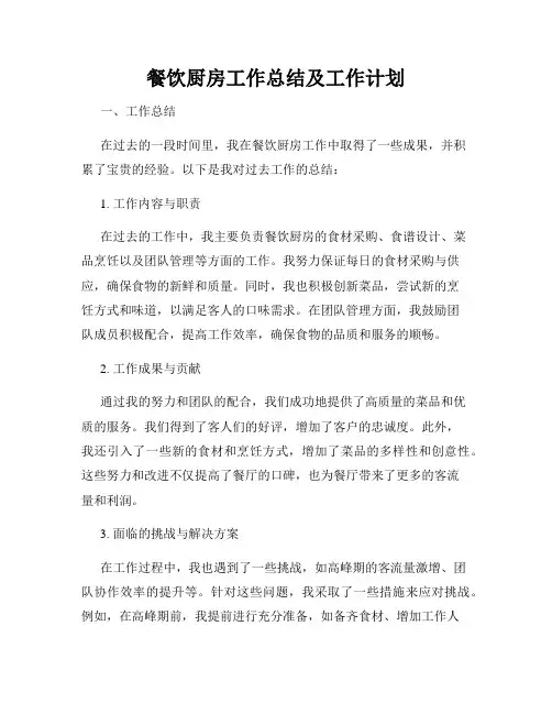 餐饮厨房工作总结及工作计划