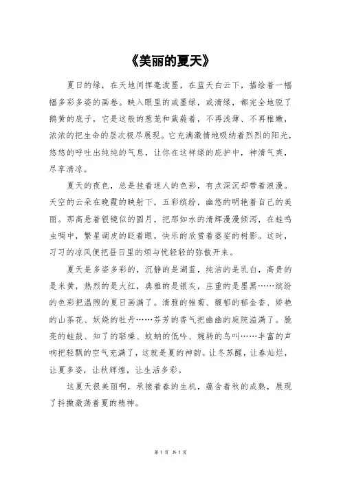 《美丽的夏天》_四年级作文