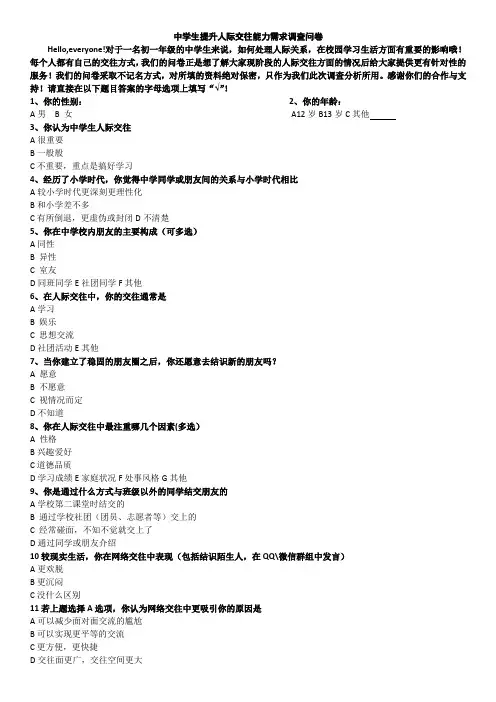 人际交往能力项目需求调查问卷