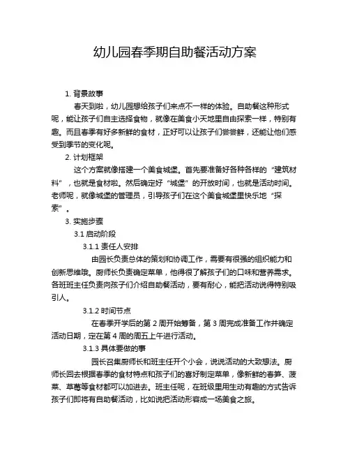 幼儿园春季期自助餐活动方案